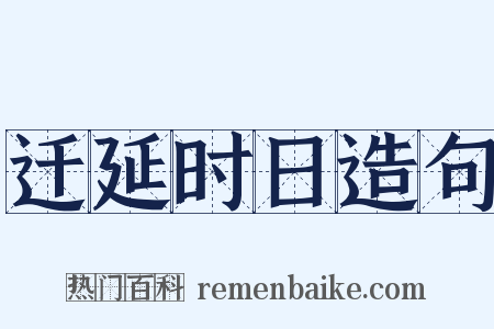 迁延时日造句是什么意思的图片